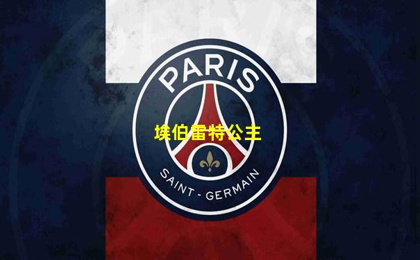 埃伯雷特公主