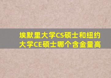 埃默里大学CS硕士和纽约大学CE硕士哪个含金量高