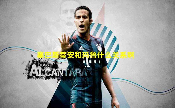塞巴斯蒂安和玛鲁什么关系啊