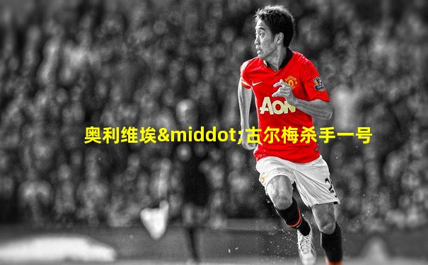 奥利维埃·古尔梅杀手一号