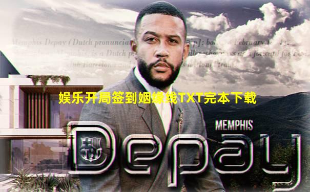 娱乐开局签到姻缘线TXT完本下载