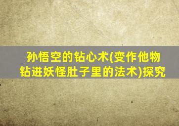 孙悟空的钻心术(变作他物钻进妖怪肚子里的法术)探究