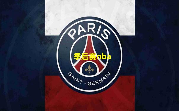 季后赛nba