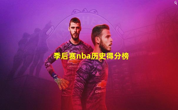 季后赛nba历史得分榜