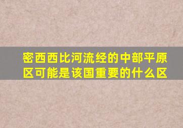 密西西比河流经的中部平原区可能是该国重要的什么区