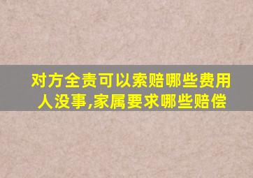 对方全责可以索赔哪些费用人没事,家属要求哪些赔偿