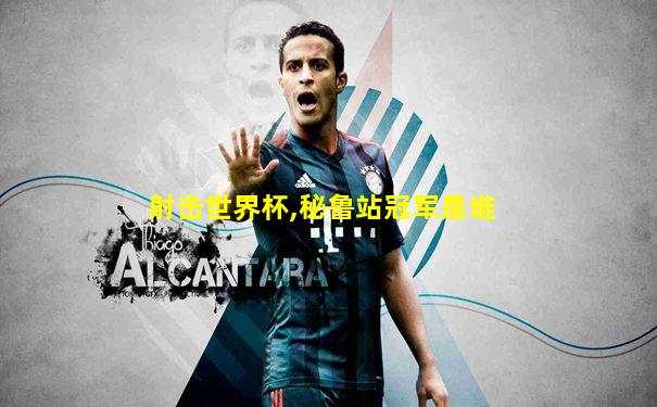 射击世界杯,秘鲁站冠军是谁