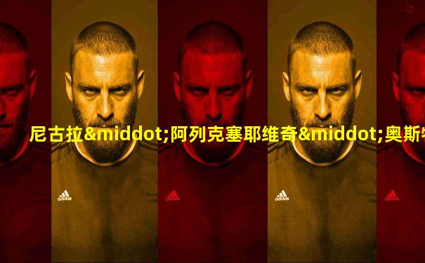 尼古拉·阿列克塞耶维奇·奥斯特洛夫斯基