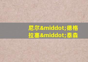 尼尔·德格拉塞·泰森