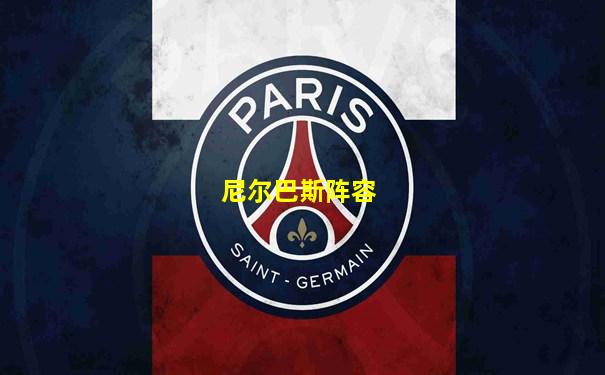 尼尔巴斯阵容