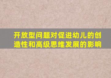 开放型问题对促进幼儿的创造性和高级思维发展的影响