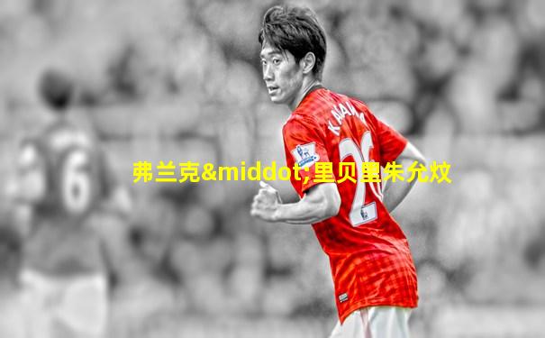 弗兰克·里贝里朱允炆
