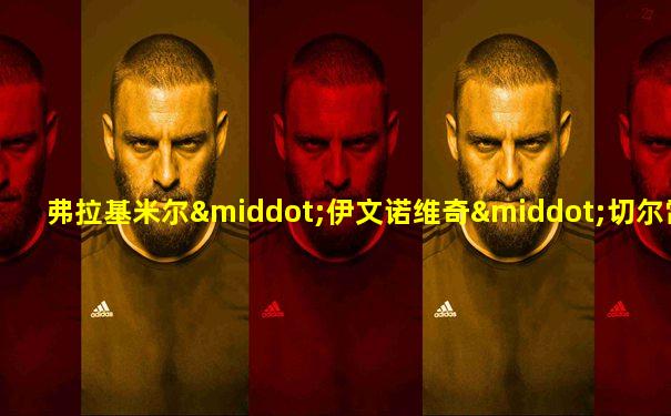 弗拉基米尔·伊文诺维奇·切尔雷诺夫