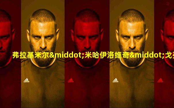 弗拉基米尔·米哈伊洛维奇·戈列洛夫