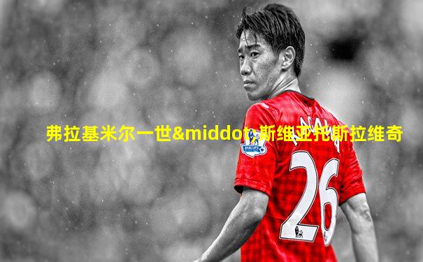 弗拉基米尔一世·斯维亚托斯拉维奇