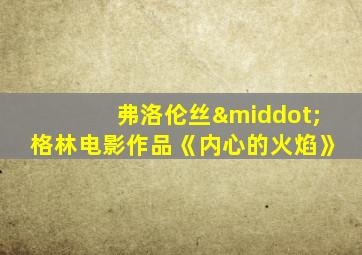弗洛伦丝·格林电影作品《内心的火焰》