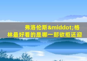 弗洛伦斯·格林最好看的是哪一部欲拒还迎
