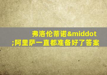 弗洛伦蒂诺·阿里萨一直都准备好了答案