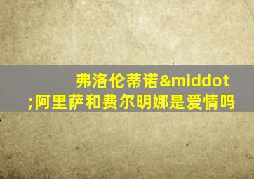 弗洛伦蒂诺·阿里萨和费尔明娜是爱情吗
