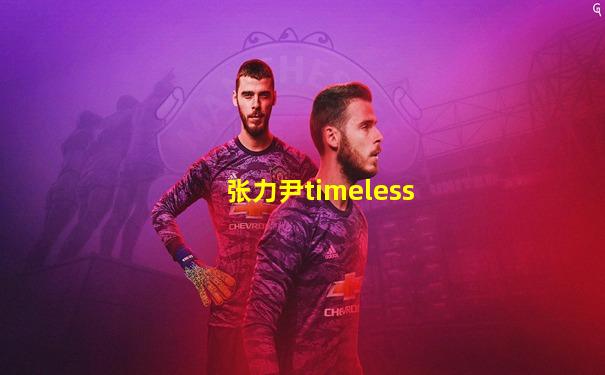 张力尹timeless