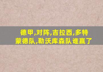 德甲,对阵,吉拉西,多特蒙德队,勒沃库森队谁赢了