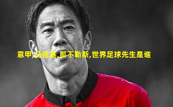 意甲,马佐基,那不勒斯,世界足球先生是谁