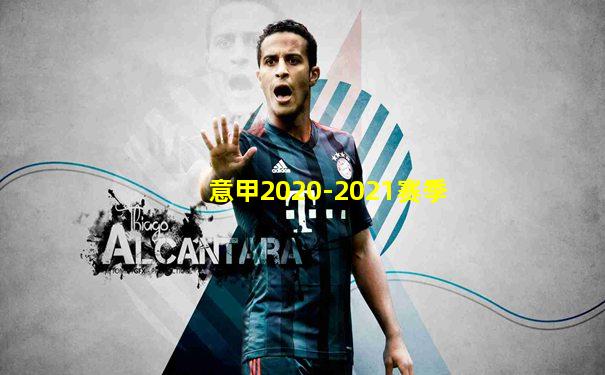 意甲2020-2021赛季