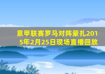 意甲联赛罗马对阵蒙扎2015年2月25日现场直播回放