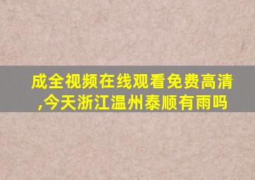 成全视频在线观看免费高清,今天浙江温州泰顺有雨吗