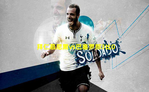 拜仁慕尼黑vs巴塞罗那3比0