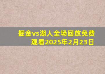掘金vs湖人全场回放免费观看2025年2月23日