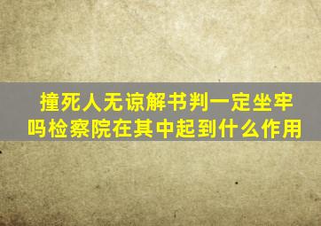 撞死人无谅解书判一定坐牢吗检察院在其中起到什么作用