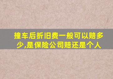 撞车后折旧费一般可以赔多少,是保险公司赔还是个人