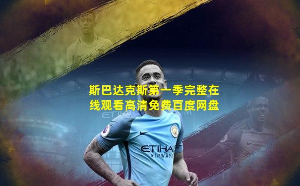 斯巴达克斯第一季完整在线观看高清免费百度网盘