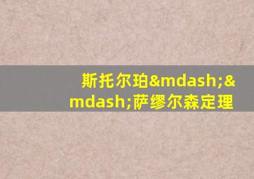斯托尔珀——萨缪尔森定理