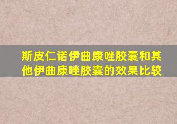 斯皮仁诺伊曲康唑胶囊和其他伊曲康唑胶囊的效果比较