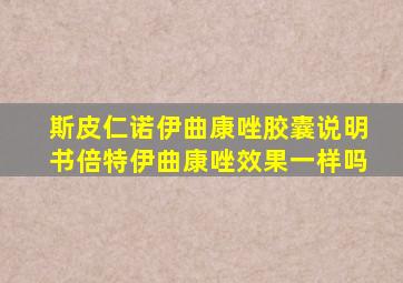 斯皮仁诺伊曲康唑胶囊说明书倍特伊曲康唑效果一样吗