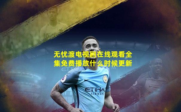 无忧渡电视剧在线观看全集免费播放什么时候更新