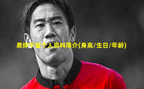 易烊千玺个人资料简介(身高/生日/年龄)