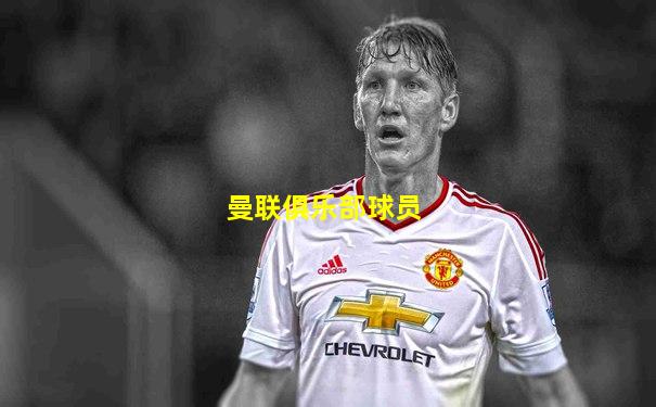 曼联俱乐部球员