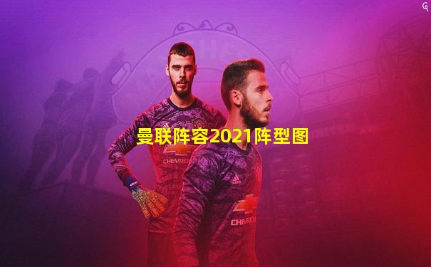 曼联阵容2021阵型图