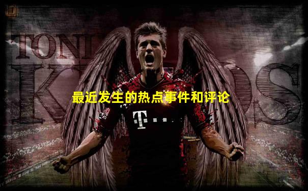 最近发生的热点事件和评论