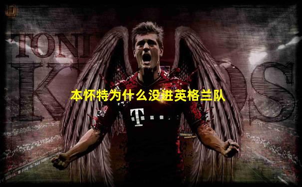 本怀特为什么没进英格兰队