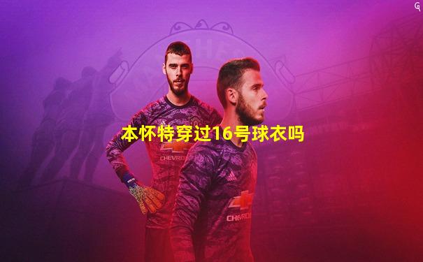 本怀特穿过16号球衣吗