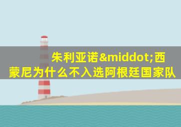 朱利亚诺·西蒙尼为什么不入选阿根廷国家队