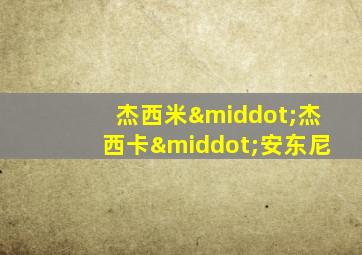 杰西米·杰西卡·安东尼