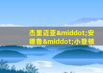 杰里迈亚·安德鲁·小登顿