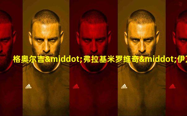 格奥尔吉·弗拉基米罗维奇·伊万诺夫