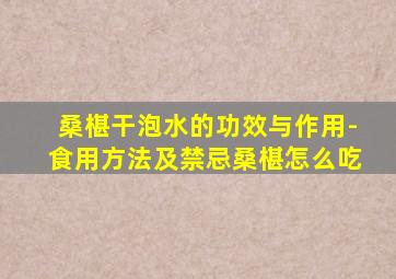 桑椹干泡水的功效与作用-食用方法及禁忌桑椹怎么吃