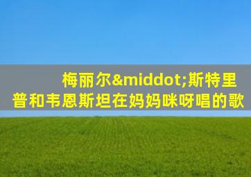 梅丽尔·斯特里普和韦恩斯坦在妈妈咪呀唱的歌